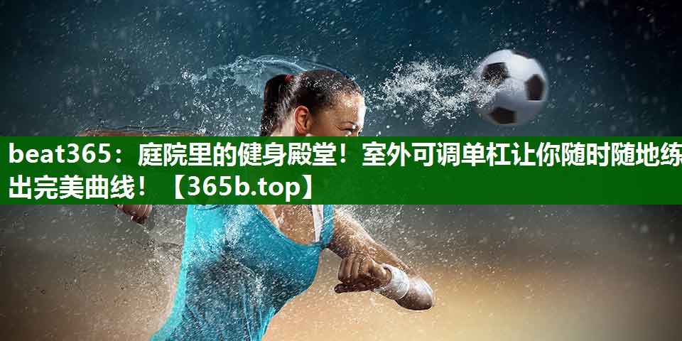 庭院里的健身殿堂！室外可调单杠让你随时随地练出完美曲线！