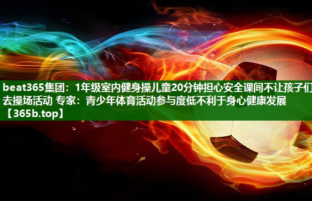 1年级室内健身操儿童20分钟担心安全课间不让孩子们去操场活动 专家：青少年体育活动参与度低不利于身心健康发展