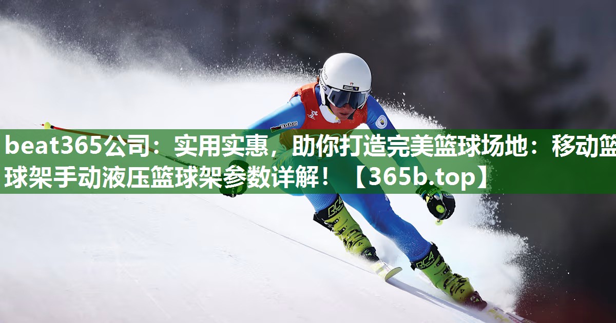 实用实惠,助你打造完美篮球场地:移动篮球架手动液压篮球架参数详解! 实用实惠,助你打造完美篮球场地:移动篮球架手动液压篮球架参数详解!
