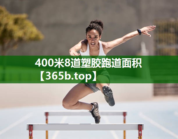 400米8道塑胶跑道面积 400米8道塑胶跑道面积