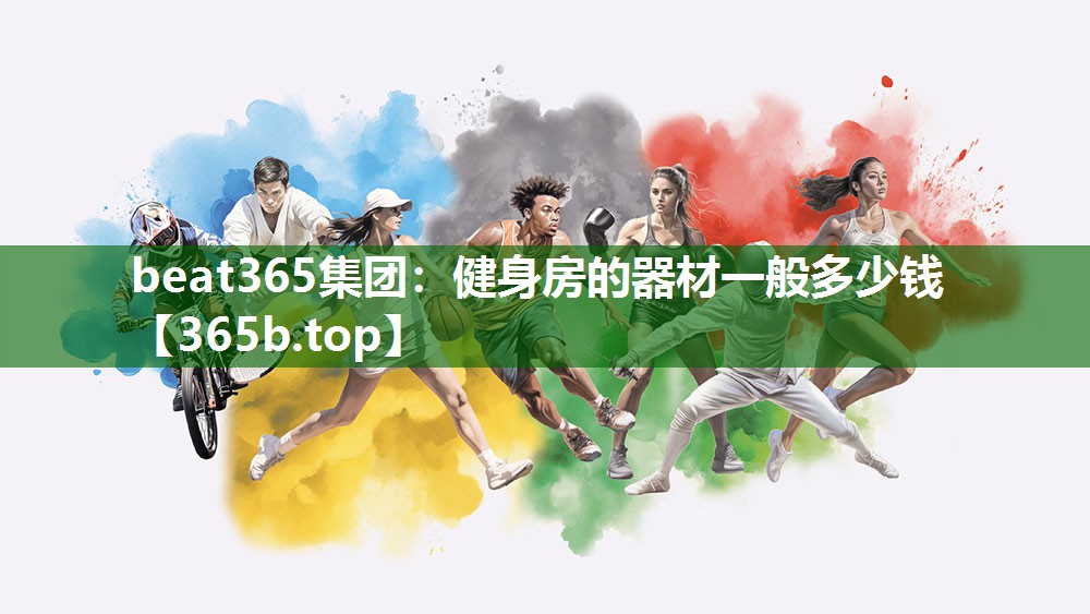健身房的器材一般多少钱 健身房的器材一般多少钱