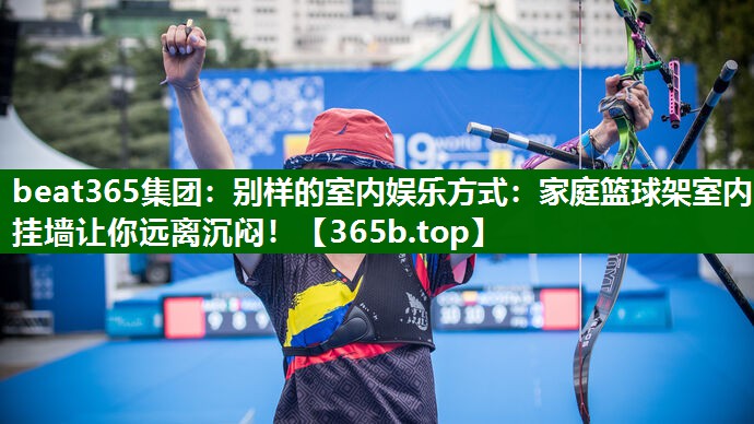 别样的室内娱乐方式:家庭篮球架室内挂墙让你远离沉闷! 别样的室内娱乐方式:家庭篮球架室内挂墙让你远离沉闷!