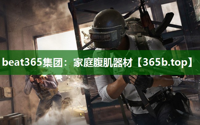 家庭腹肌器材 家庭腹肌器材