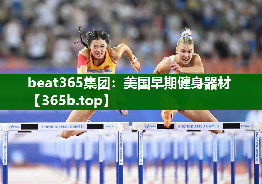 美国早期健身器材 美国早期健身器材