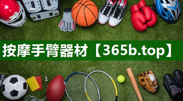 按摩手臂器材 按摩手臂器材