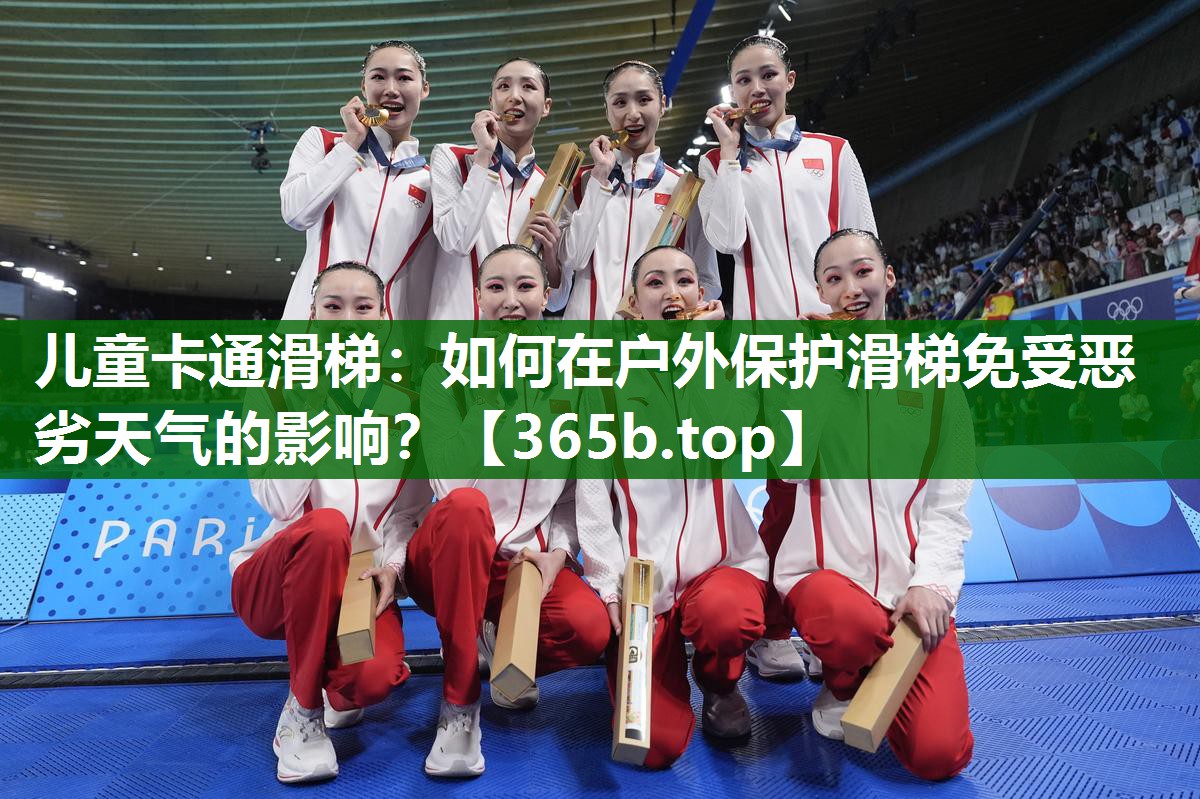 儿童卡通滑梯:如何在户外保护滑梯免受恶劣天气的影响? 儿童卡通滑梯:如何在户外保护滑梯免受恶劣天气的影响?
