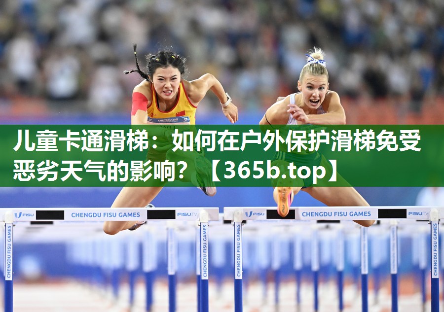 儿童卡通滑梯:如何在户外保护滑梯免受恶劣天气的影响? 儿童卡通滑梯:如何在户外保护滑梯免受恶劣天气的影响?