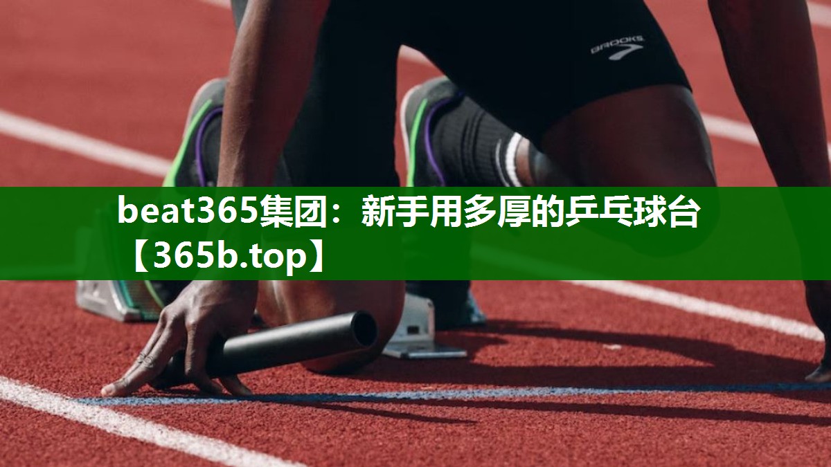 新手用多厚的乒乓球台 新手用多厚的乒乓球台