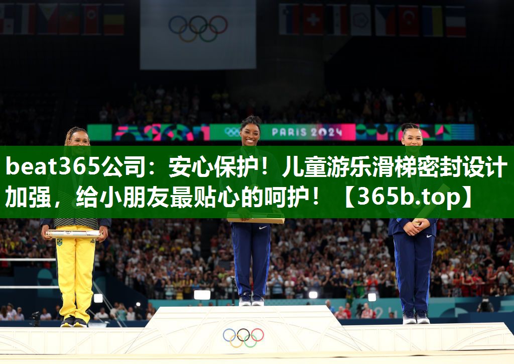 安心保护!儿童游乐滑梯密封设计加强,给小朋友最贴心的呵护! 安心保护!儿童游乐滑梯密封设计加强,给小朋友最贴心的呵护!