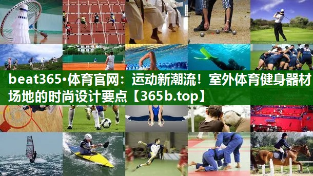 运动新潮流!室外体育健身器材场地的时尚设计要点 运动新潮流!室外体育健身器材场地的时尚设计要点
