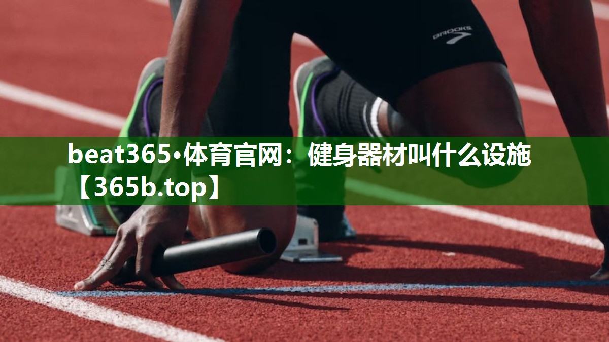 健身器材叫什么设施 健身器材叫什么设施