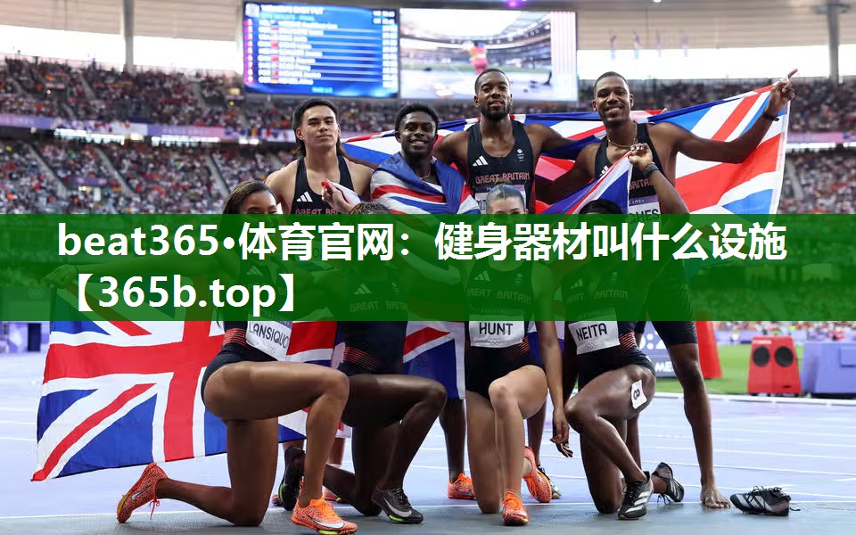 健身器材叫什么设施 健身器材叫什么设施