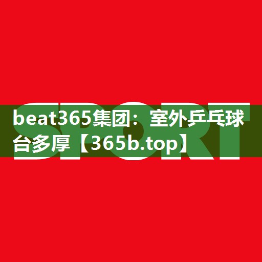 室外乒乓球台多厚 室外乒乓球台多厚