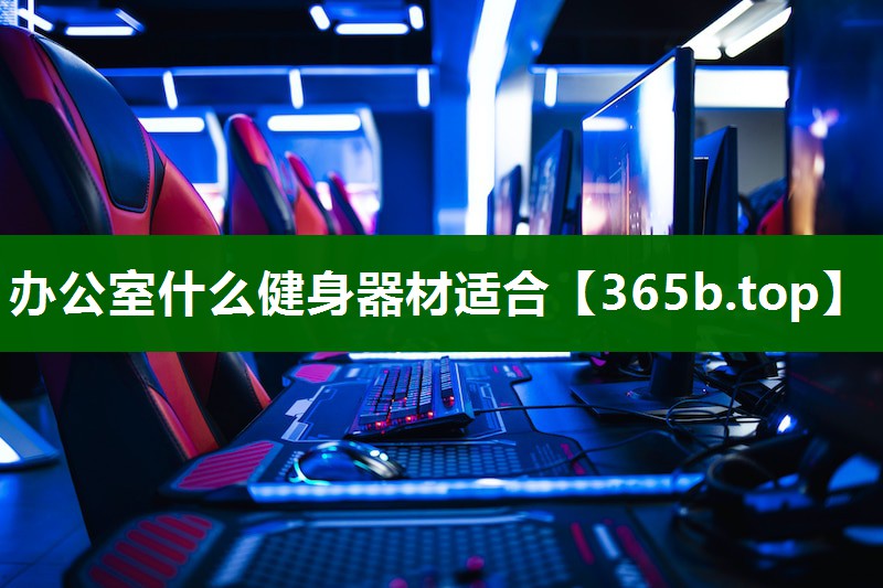 办公室什么健身器材适合 办公室什么健身器材适合