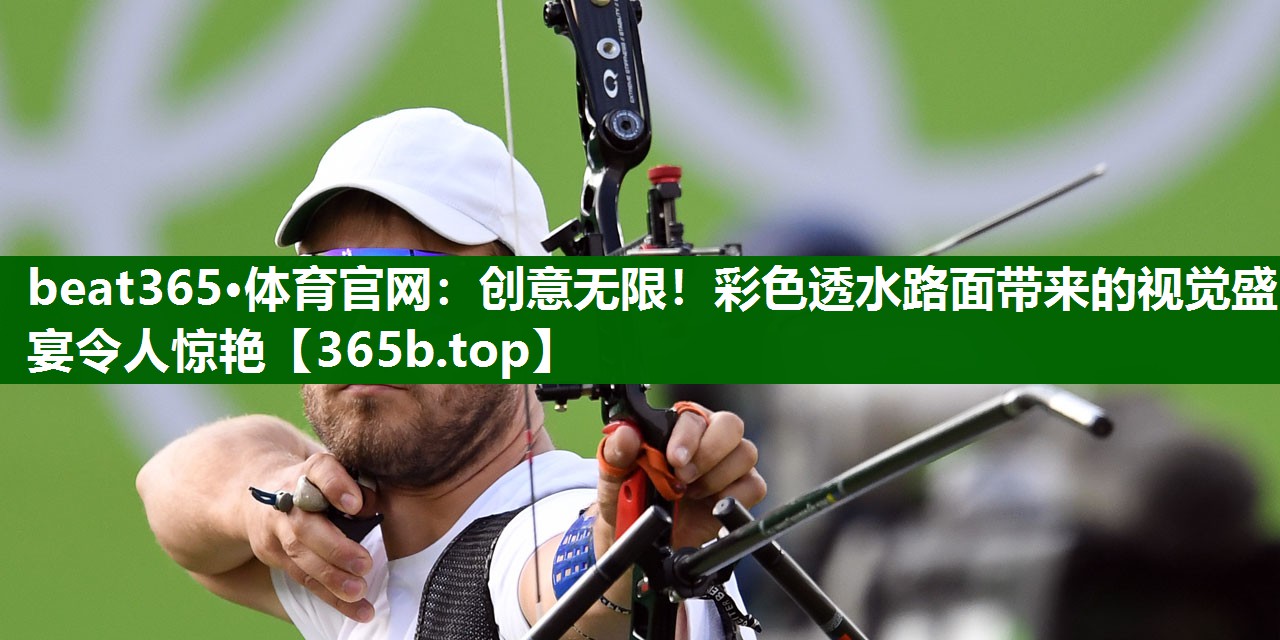 创意无限!彩色透水路面带来的视觉盛宴令人惊艳 创意无限!彩色透水路面带来的视觉盛宴令人惊艳