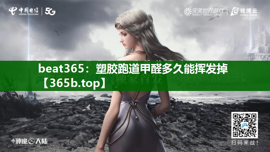 塑胶跑道甲醛多久能挥发掉 塑胶跑道甲醛多久能挥发掉