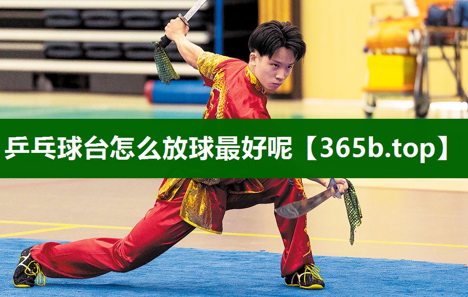 乒乓球台怎么放球最好呢