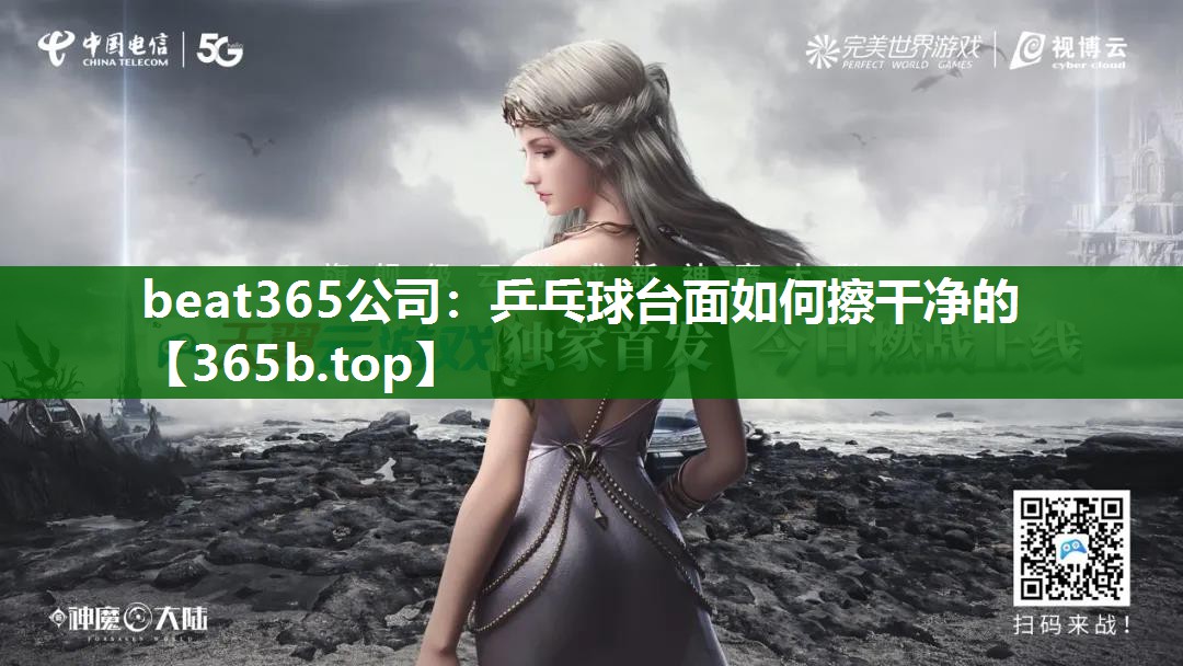 乒乓球台面如何擦干净的 乒乓球台面如何擦干净的